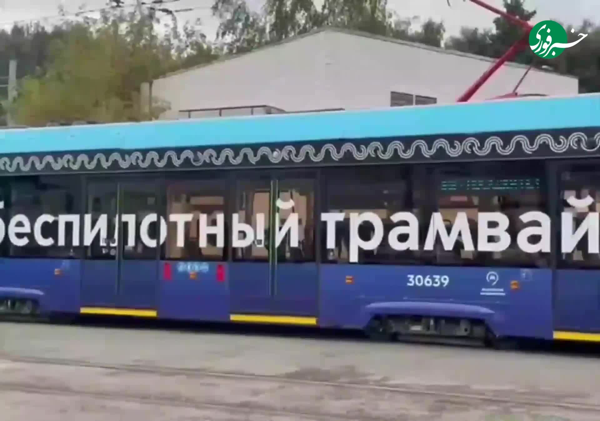   اولین تراموای بدون راننده روسیه در مسکو فعال شدند