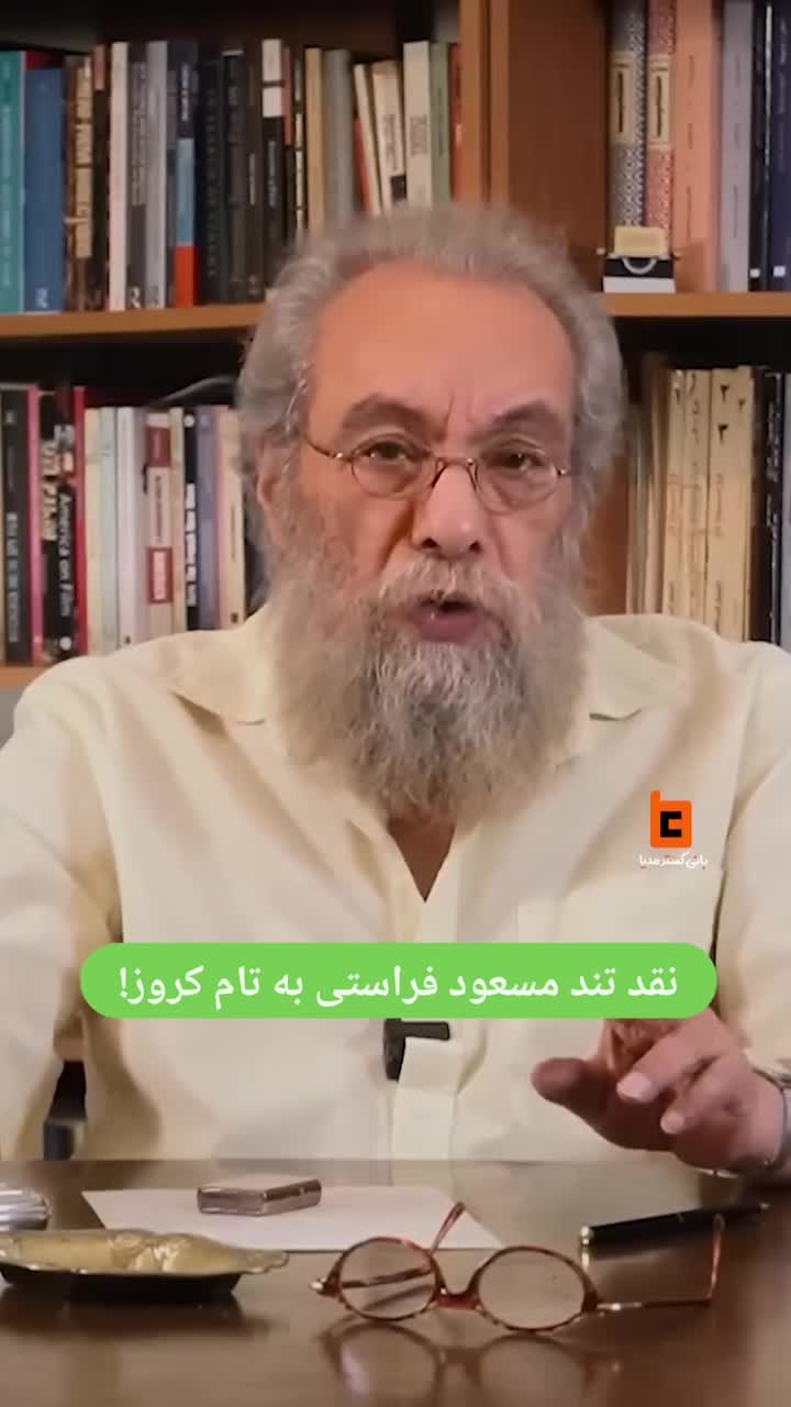   نقد تند مسعود فراستی به تام کروز!