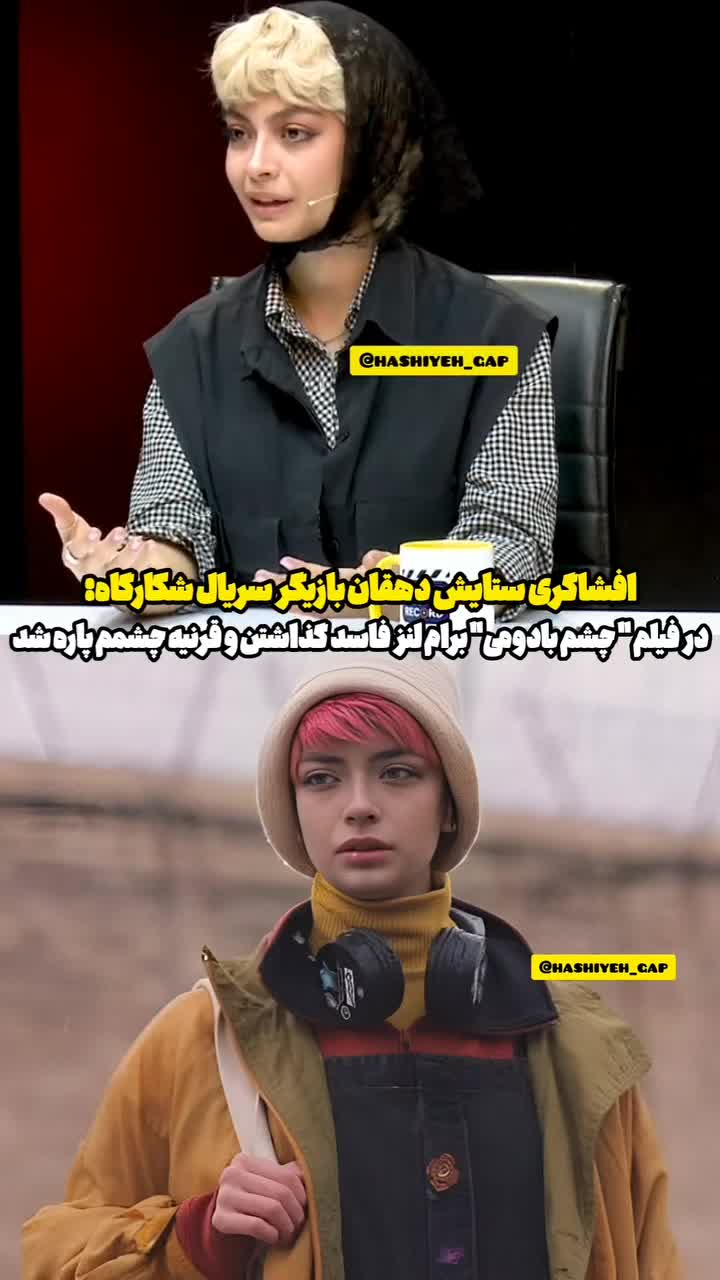   افشاگری بازیگر زن از استفاده از لنز فاسد برای او!