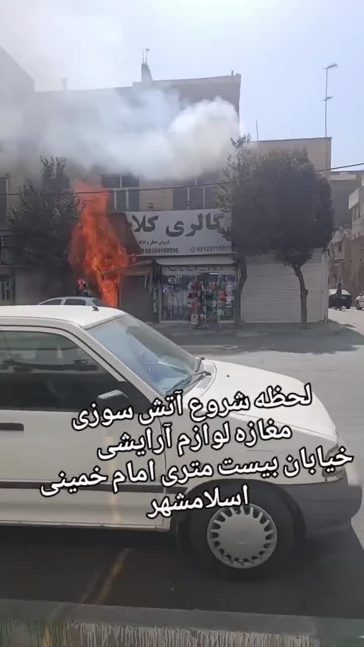   آتش‌سوزی و انفجار عجیب مغازه لوازم آرایش در اسلامشهر