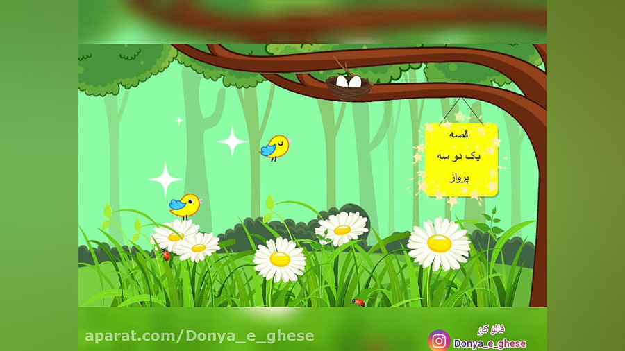 قصه صوتی کودکانه  یک دو سه پرواز (دنبال=دنبال)