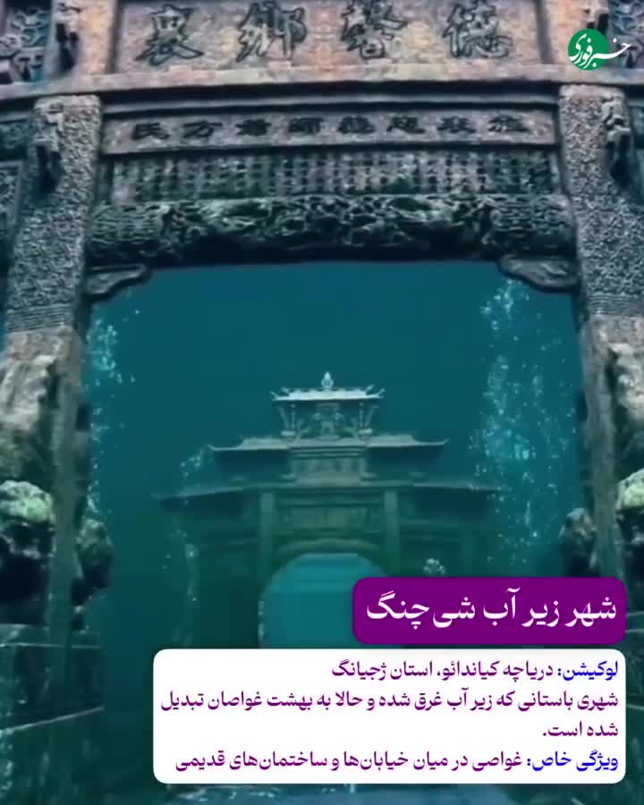   آتلانتیس گمشده چین در اعماق آب!