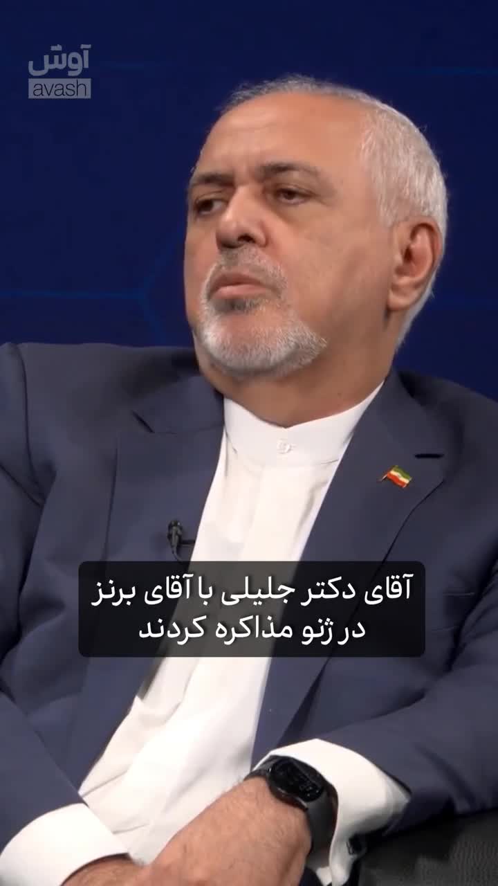   ظریف: جلیلی با برنز مذاکره کرد اما من هیچوقت با مقام پایین‌تر از خودم مذاکره نکردم