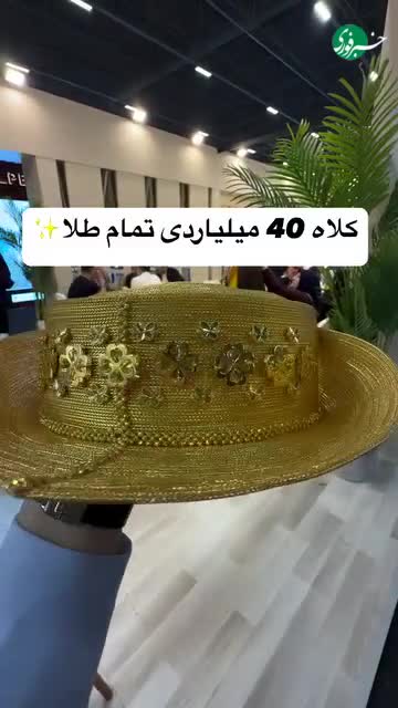   لاکچری‌ترین کلاه دنیا؛ ساخته‌شده از طلا