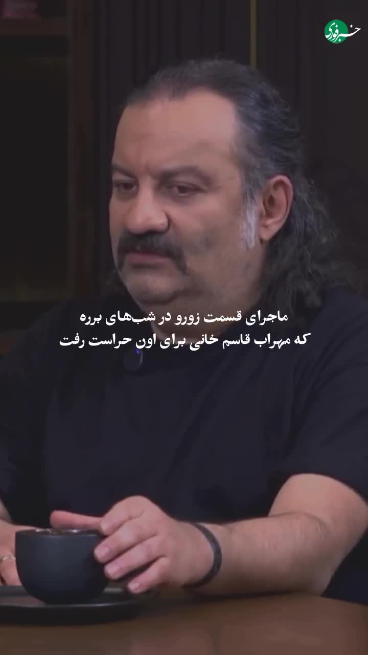   مهراب قاسم خانی: بخاطر استفاده از زورو در سریال برره؛ ۴ روز من را به حراست صداوسیما بردند!