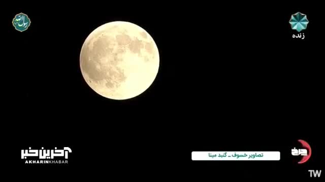   تصاویری از شروع خسوف امشب