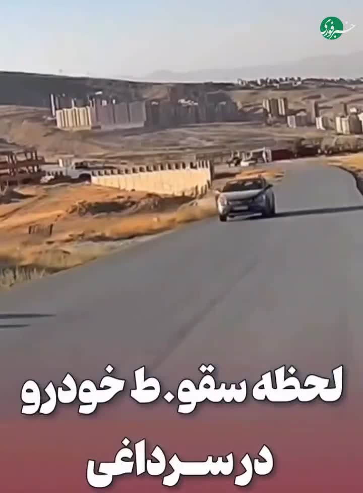   لحظه چپ شدن و سقوط خودرو در سرداغی ارومیه