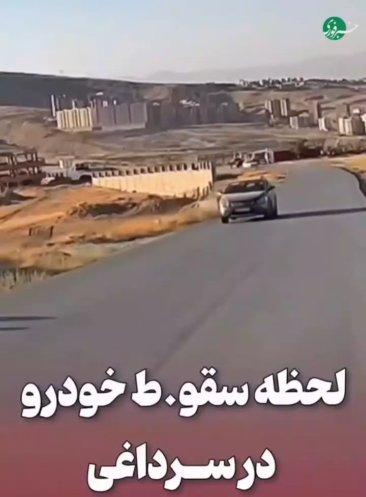   لحظه چپ شدن و سقوط خودرو در سرداغی ارومیه