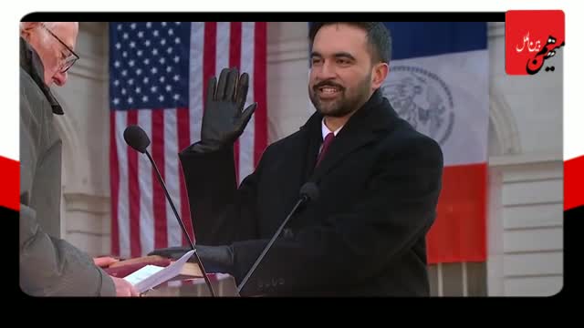   جشن سوگند زهران ممدانی در نیویورک برگزار شد