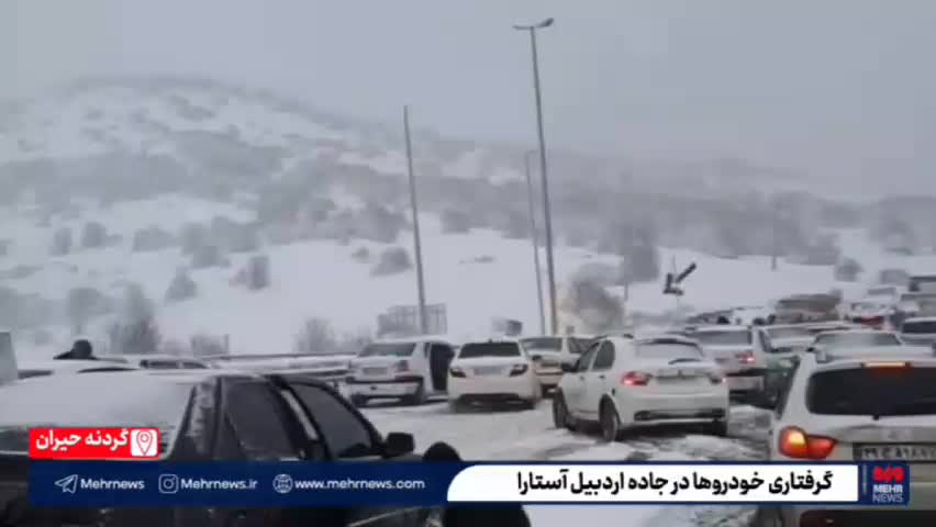   گرفتاری مسافران در گردنه‌ حیران به علت بارش برف