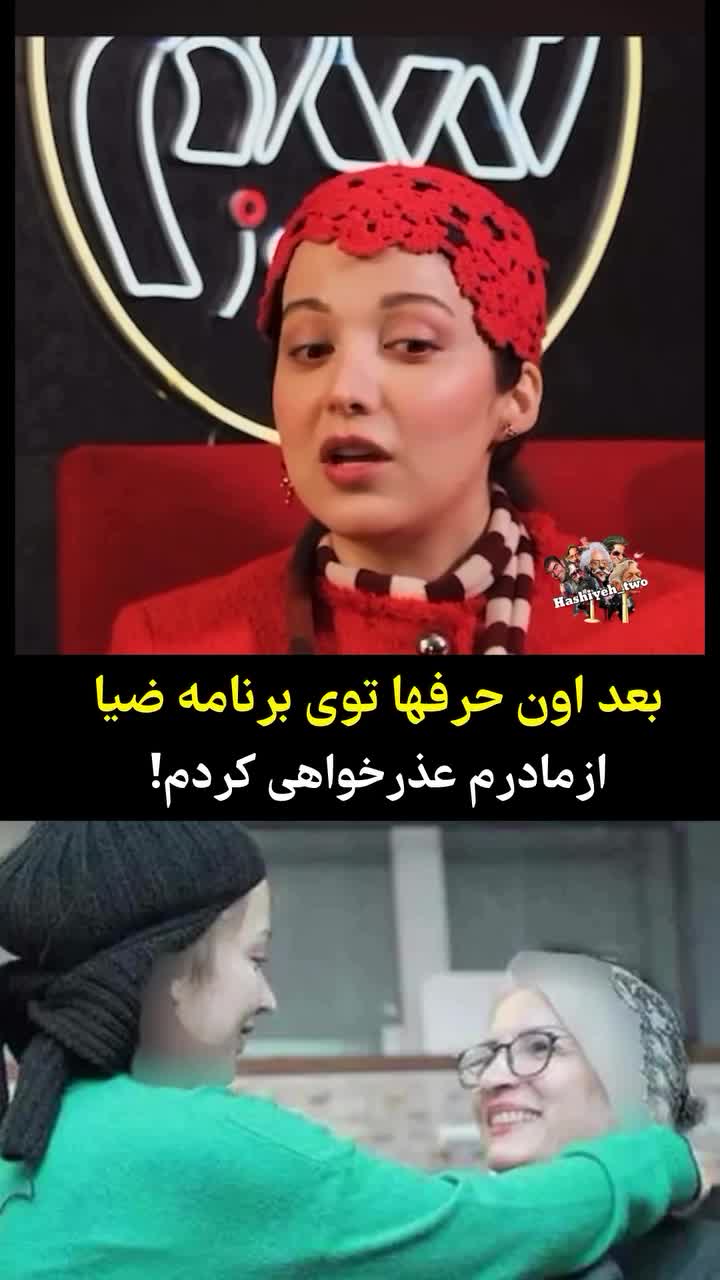   اعتراف جالب بازیگر زن: بعد از برنامه علی ضیا از مادرم عذرخواهی کردم!