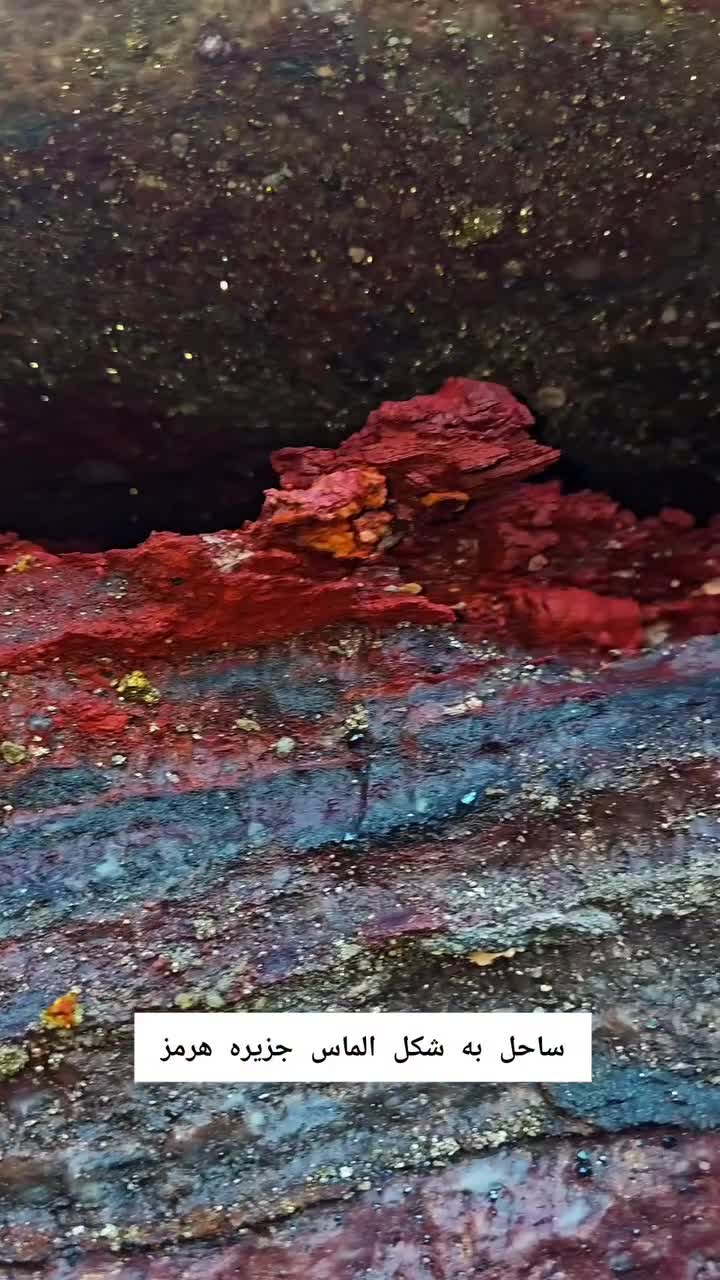   ساحل به شکل الماس جزیره هرمز