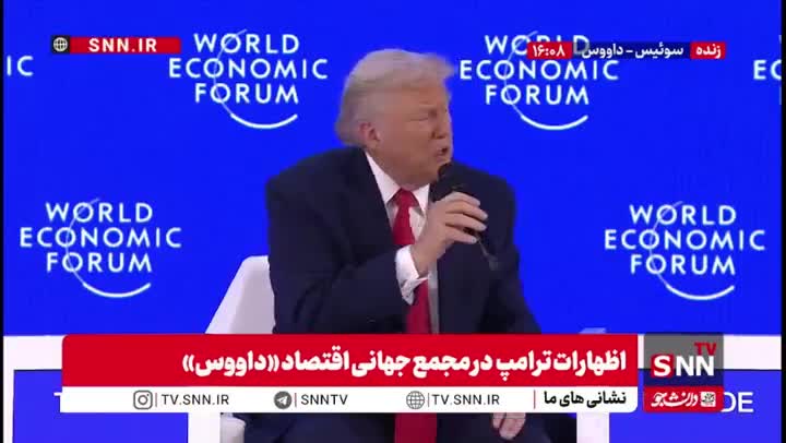   ترامپ در داووس: ایران زورگوی خاورمیانه بود، اما دیگر نمی‌تواند زورگویی کند