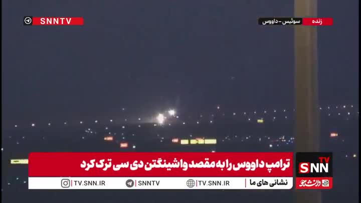   ترامپ داووس را به مقصد واشینگتن ترک کرد