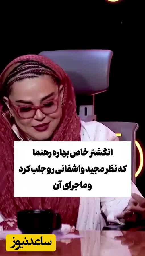   بهاره رهنما: من هنوز خیلی جذاب هستم / ماجرای انگشتر خاص بازیگر زن چیست؟