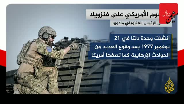   از البغدادی تا مادورو؛ یگان دلتا بار دیگر در عملیات جهانی حضور یافت