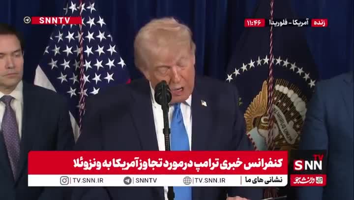   ترامپ: ما زیرساخت‌های نفت ونزوئلا را باید بازسازی کنیم تا برای آمریکا پول بیاوریم!