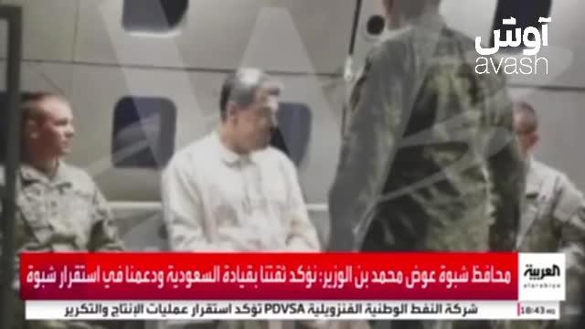   گزارش شبکه العربیة از تصویر مادورو با لباس خواب پس از بازداشت در محاصره نیروهای آمریکایی