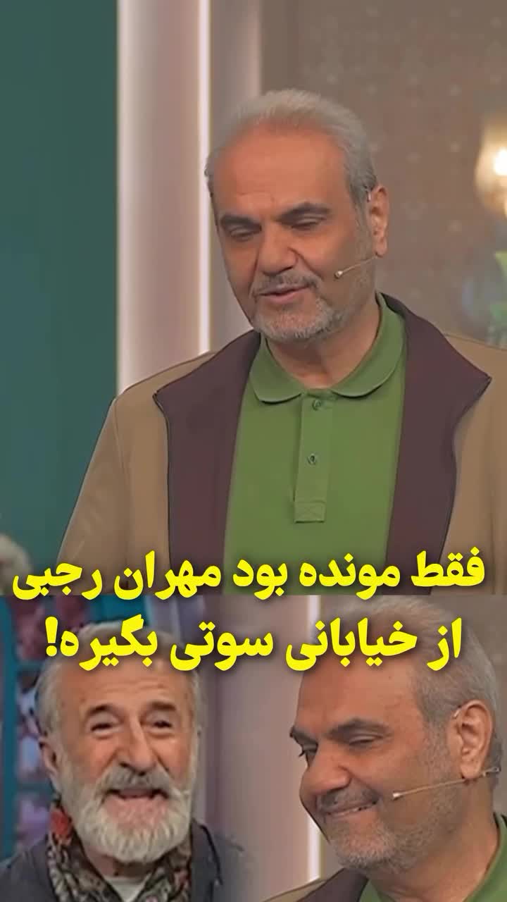   هنگ کردن مهران رجبی از جملات پیچیده جواد خیابانی!
