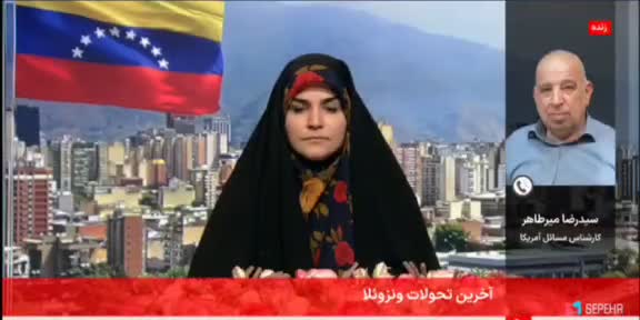   اصرار سحر امامی به عدم دستگیری مادورو توسط آمریکا روی آنتن زنده