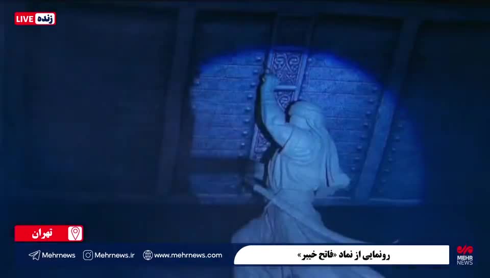   نماد فاتح خیبر در میدان امام خمینی (ره) رونمایی شد