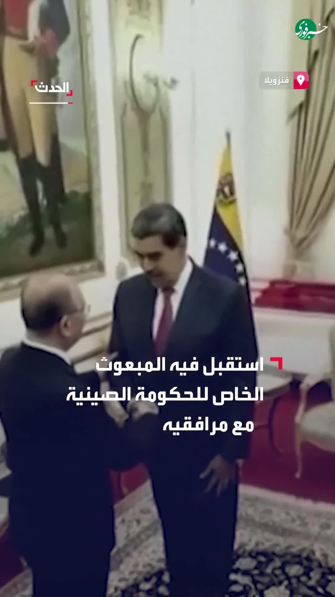   تصاویری از مادورو در دیدار با هیئت چینی روز جمعه و پیش از بازداشت