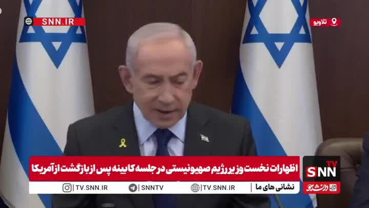   نتانیاهو در جلسه کابینه پس از بازگشت از آمریکا: من و کشورم در کنار مردم ایران هستیم