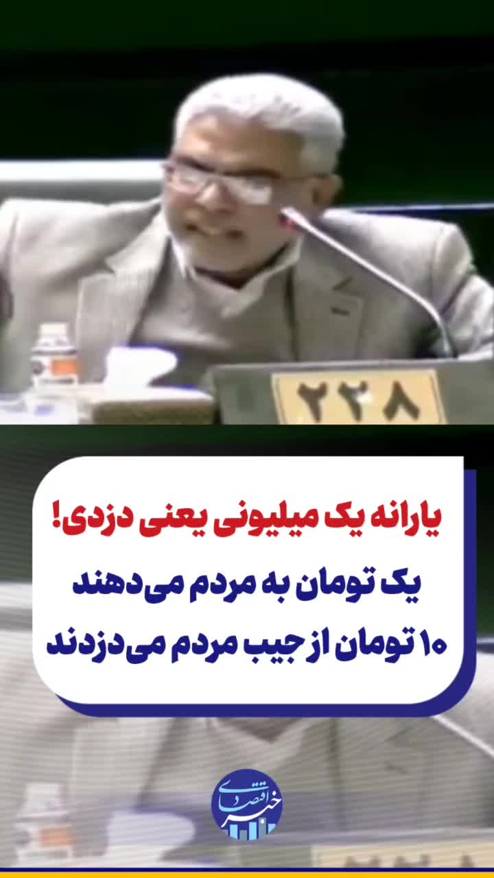   جملات جنجالی نماینده مجلس: یارانه یک میلیون تومانی یعنی دزدی!
