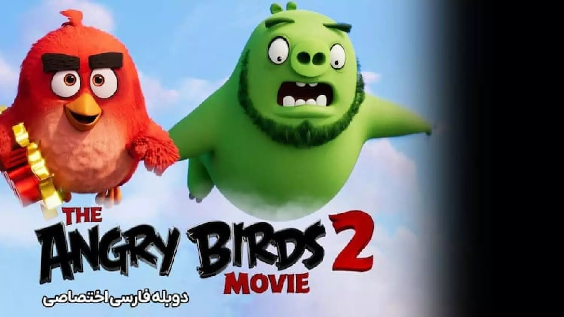 انیمیشن‌سینمایی‌پرندگان‌خشمگین2{دوبله‌فارسی}2019