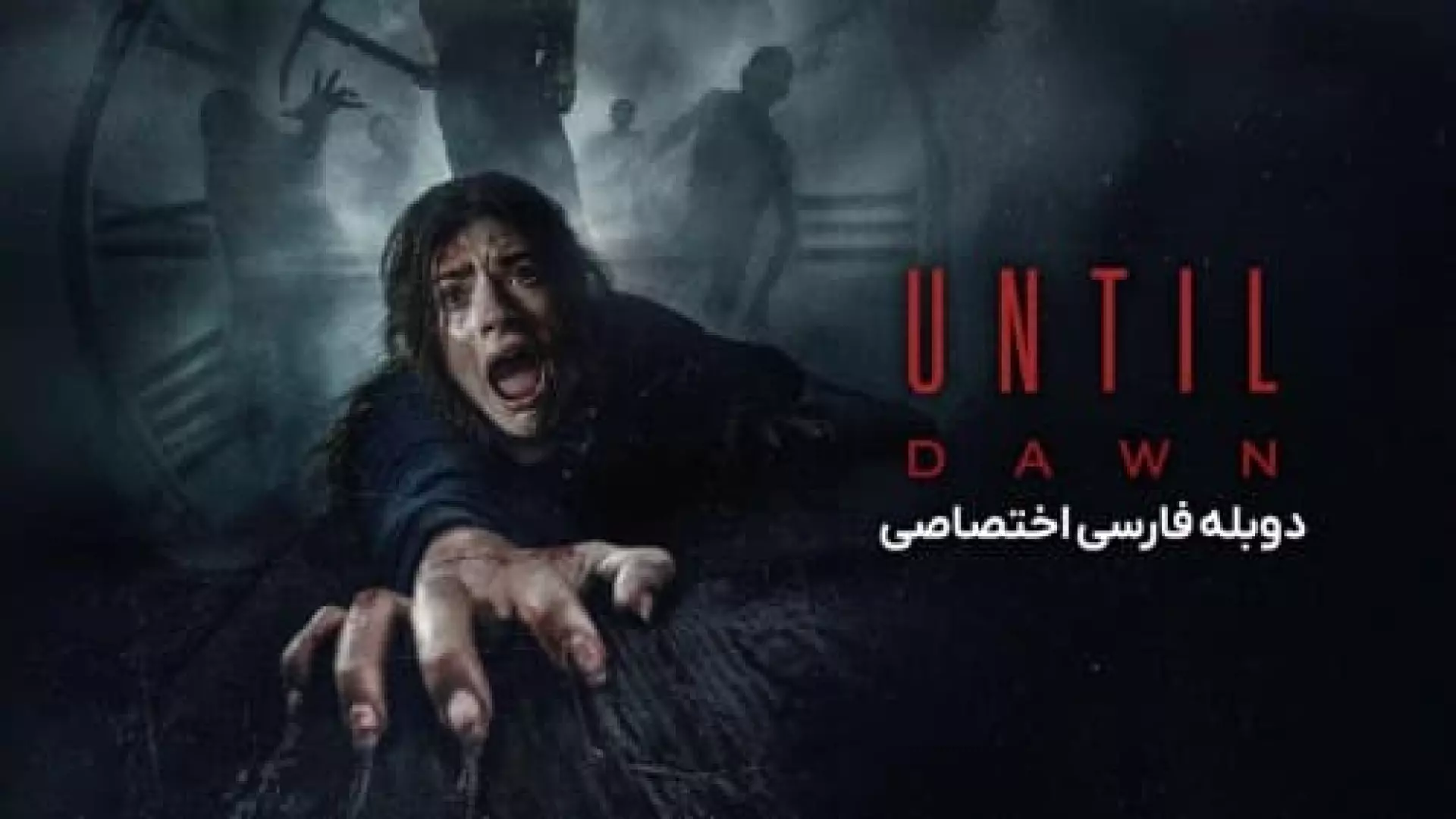 فیلم‌سینمایی‌تا‌سپیده‌دم{دوبله‌فارسی}2025