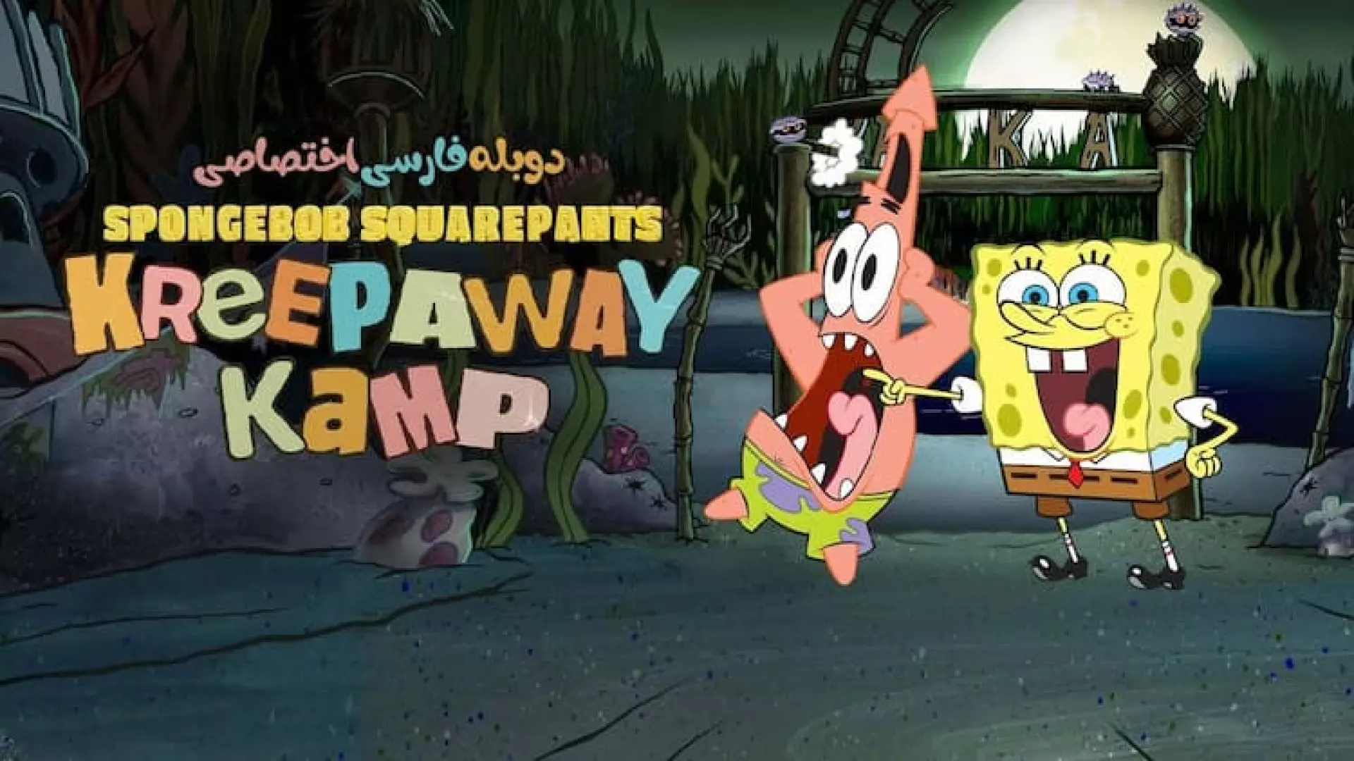 انیمیشن‌سینمایی‌باب‌اسفنجی:کمپ‌ترس‌وفرار{دوبله‌فارسی}2024