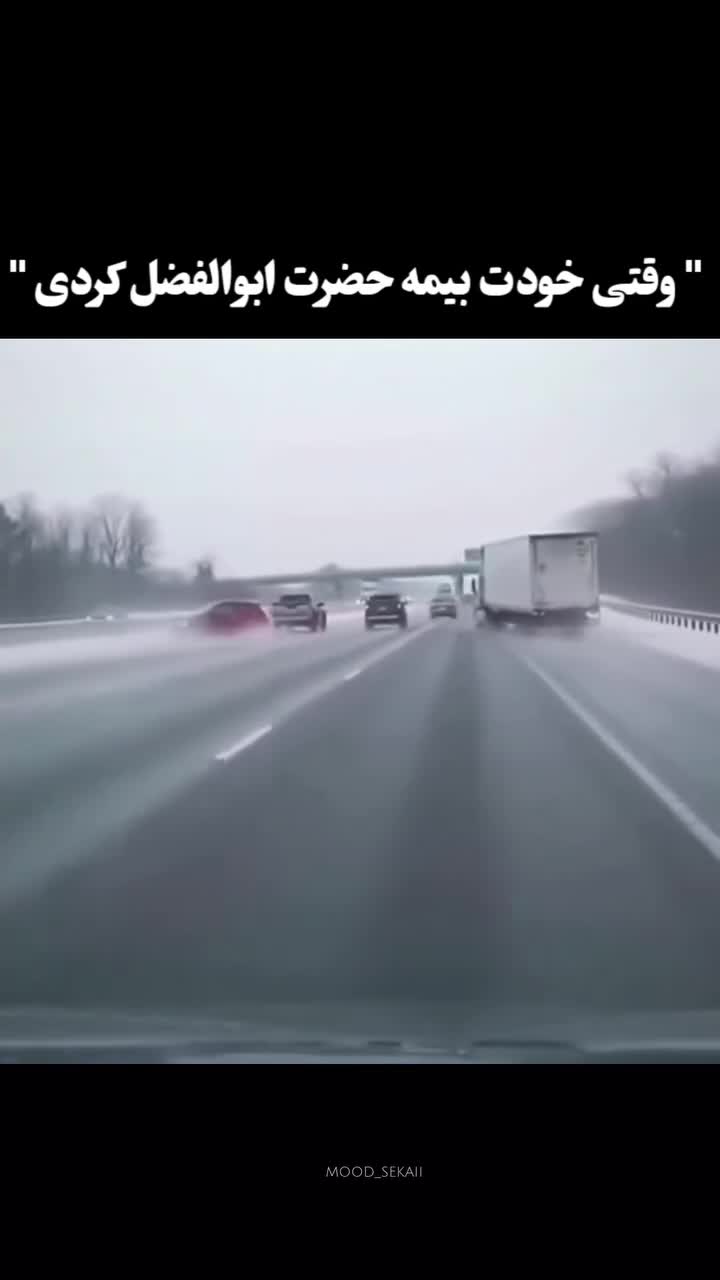 کلیپ طنز وقتیکه بیمه ابولفضل شدی😂