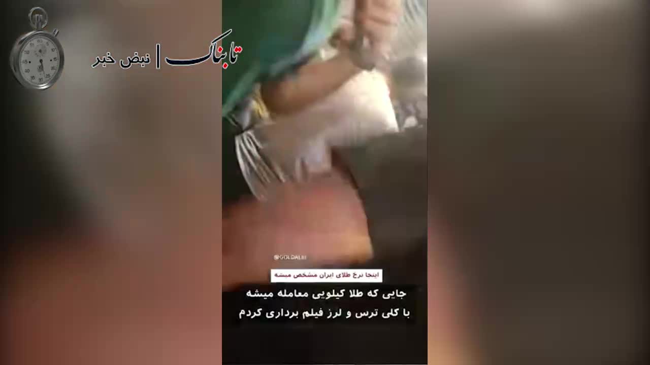   تصاویر مخفیانه محل تعیین قیمت طلا در ایران