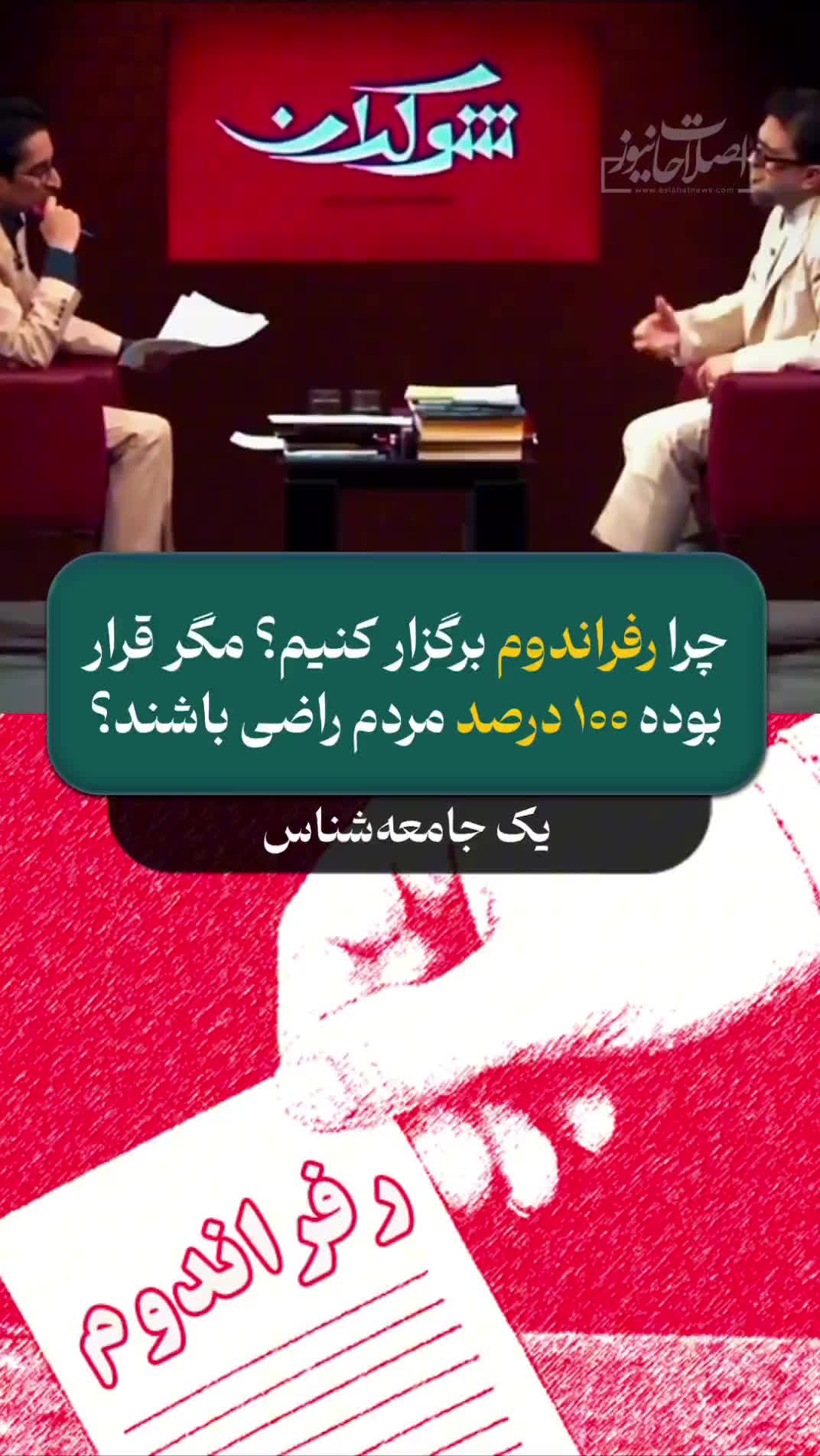   جملات عجیب یک جامعه‌شناس: چرا رفراندوم برگزار کنیم؟ مگر قرار بوده ۱۰۰ درصد مردم راضی باشند؟