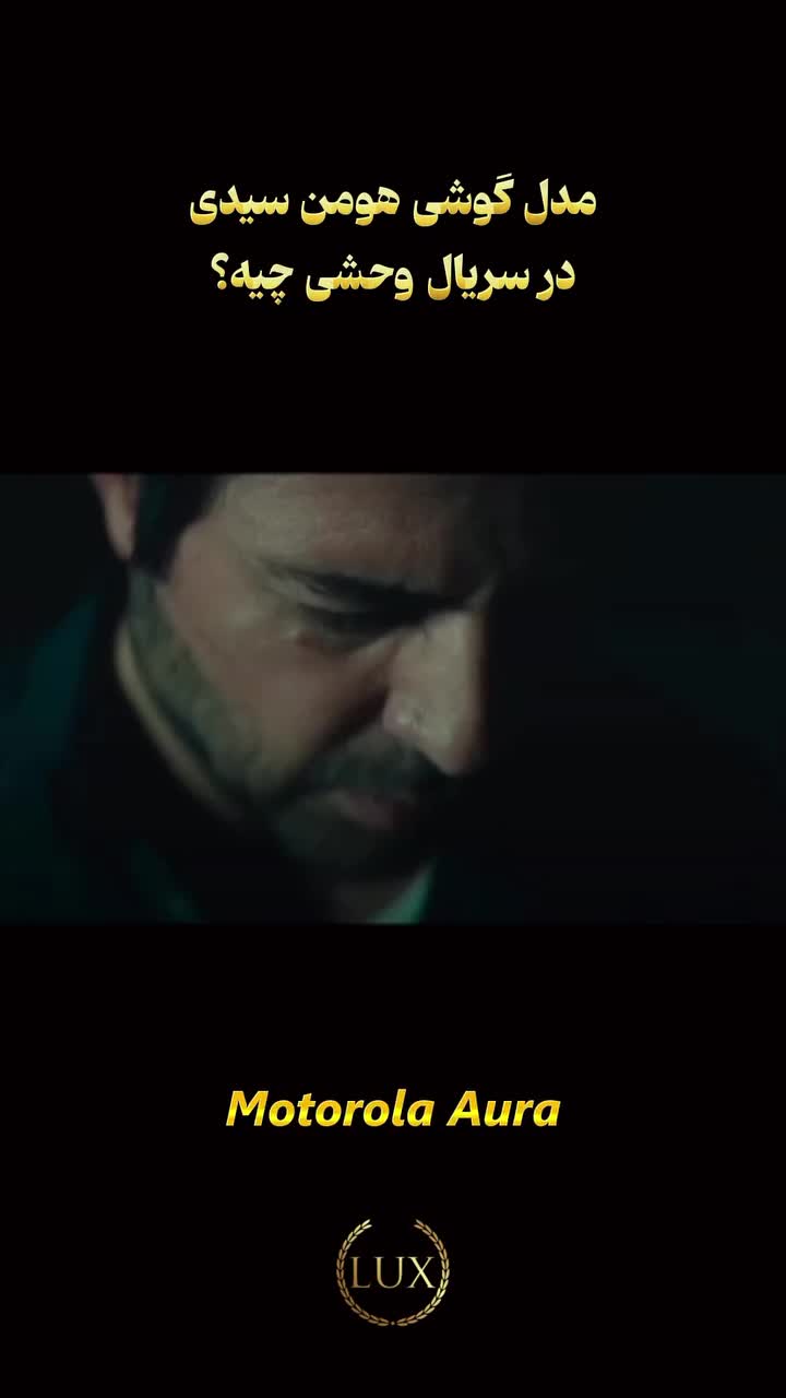   مدل خاص گوشی هومن سیدی در یک سریال