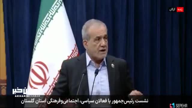   پزشکیان: ما را اعدام کنند اگر...