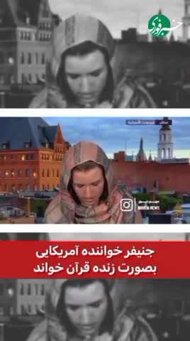   قرآن خواندن خواننده زن آمریکایی در پخش زنده!