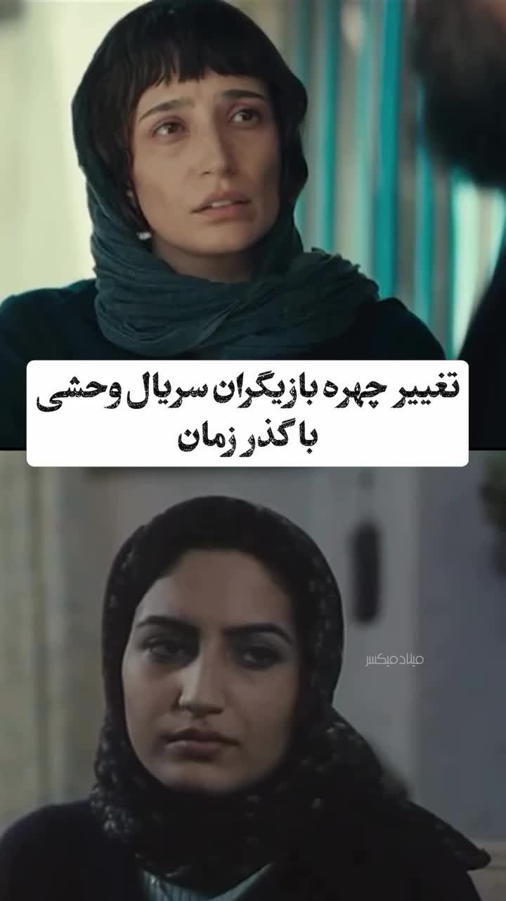 تغییر چهره بازیگران معروف سریال وحشی در گذر زمان