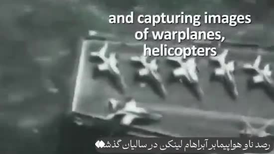   صحبت‌های شهید حاجی‌زاده دربارۀ ناو آبراهام لینکلن