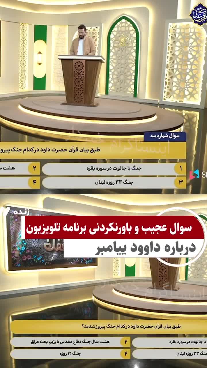 سوال عجیب و باورنکردنی برنامه تلویزیون درباره داوود پیامبر