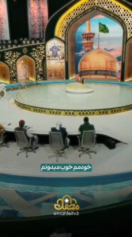   بغض پسربچۀ خراسانی برای امام رضا(ع) در برنامۀ محفل