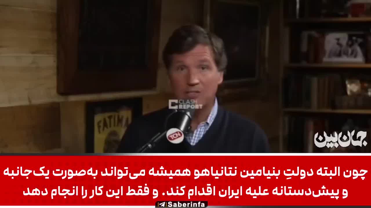    افشاگری انفجاری تاکر کارلسون: آمریکا ناخواسته به جنگ با ایران کشیده می‌شود؟