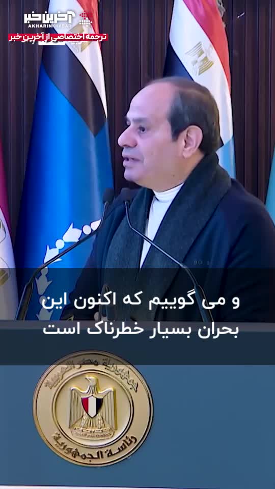   هشدار رئیس جمهور مصر نسبت به پیامدهای خطرناک منطقه‌ای حمله آمریکا به ایران