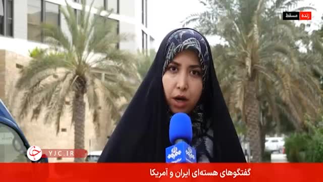   خبرنگار صدا و سیما: هیئت آمریکایی هنوز به محل مذاکره نیامده!