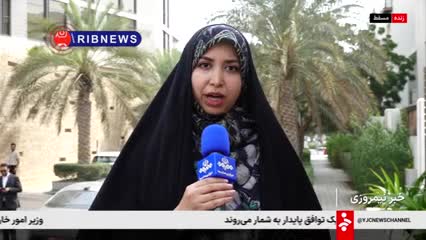   خبرنگار صداوسیما: مذاکرات درباره موضوع هسته‌ای و رفع تحریم‌هاست