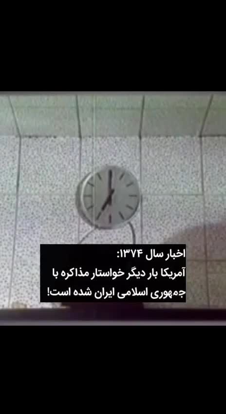   اخبار سال ۱۳۷۴ در تلویزیون؛ آمریکا خواستار مذاکره با ایران شد!