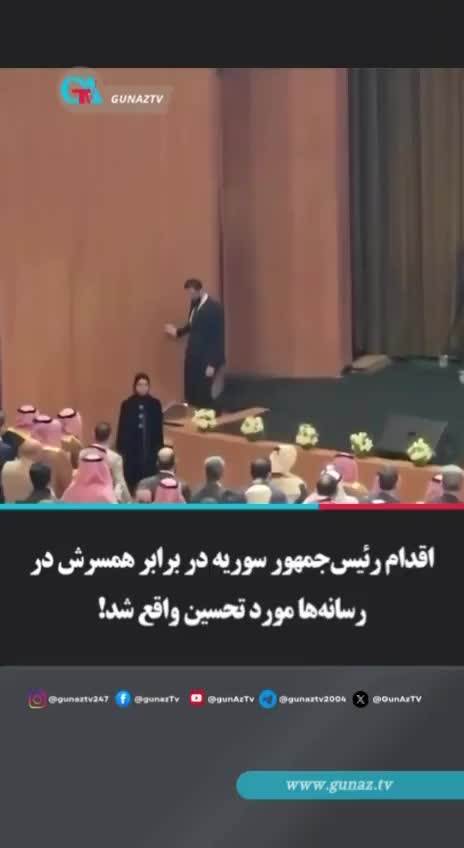   اقدام جالب احمد الشرع در قبال همسرش مقابل چشم مردم