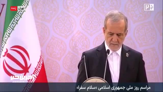   پزشکیان: ما معتقدیم شنیدن صدای مردم یک تکلیف سیاسی و ضرورت اخلاقی است