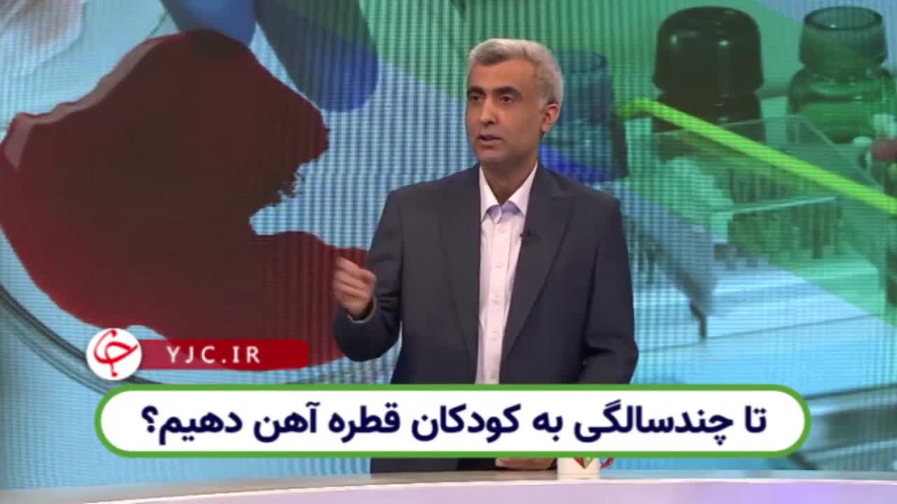تا چند سالگی باید به کودکان قطره آهن بدهیم؟