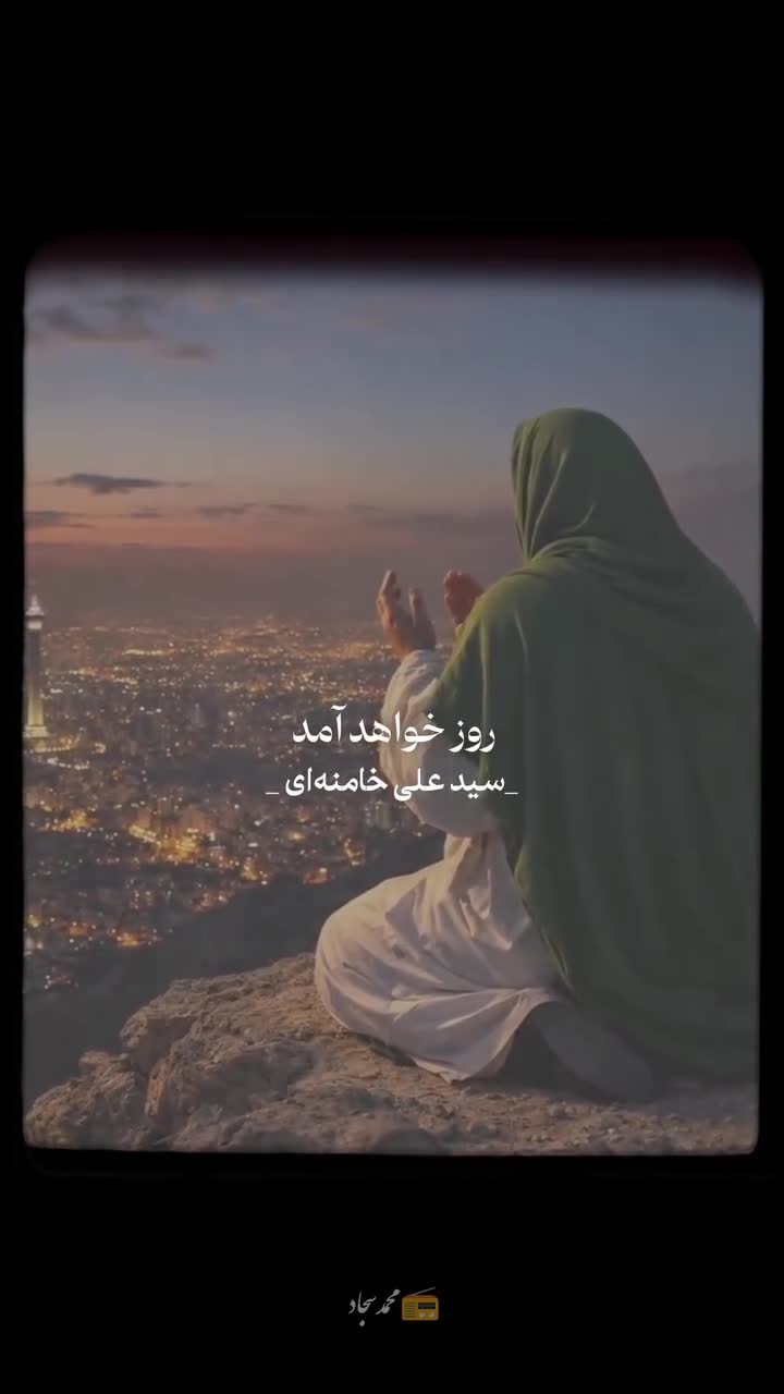 رهبر_شهید_انقلاب  یاد امام زمان، نشان دهنده این است که خورشید طلوع خواهد کرد